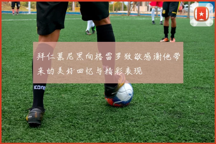 拜仁慕尼黑向格雷罗致敬感谢他带来的美好回忆与精彩表现