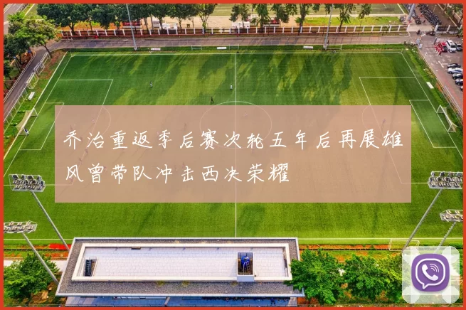 乔治重返季后赛次轮五年后再展雄风曾带队冲击西决荣耀