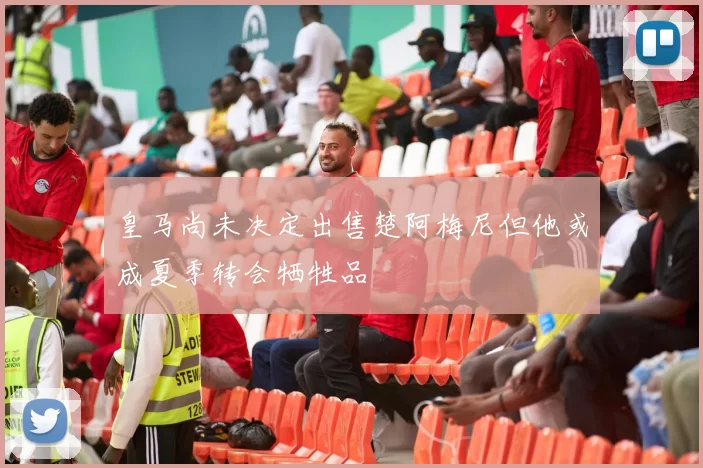 皇马尚未决定出售楚阿梅尼但他或成夏季转会牺牲品