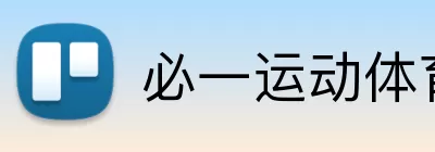 必一运动体育app官网 Logo